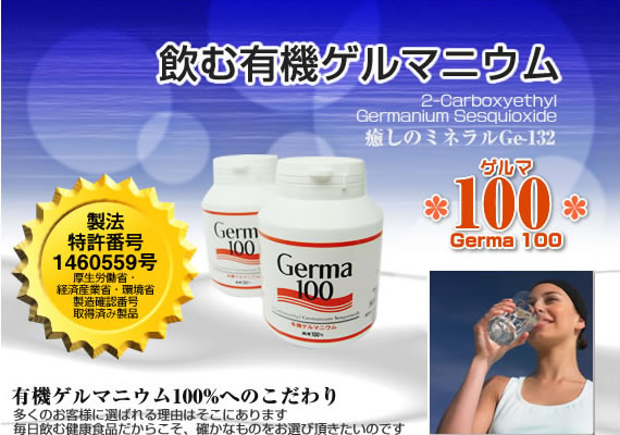飲む有機ゲルマニウムのサプリ『Germa100』